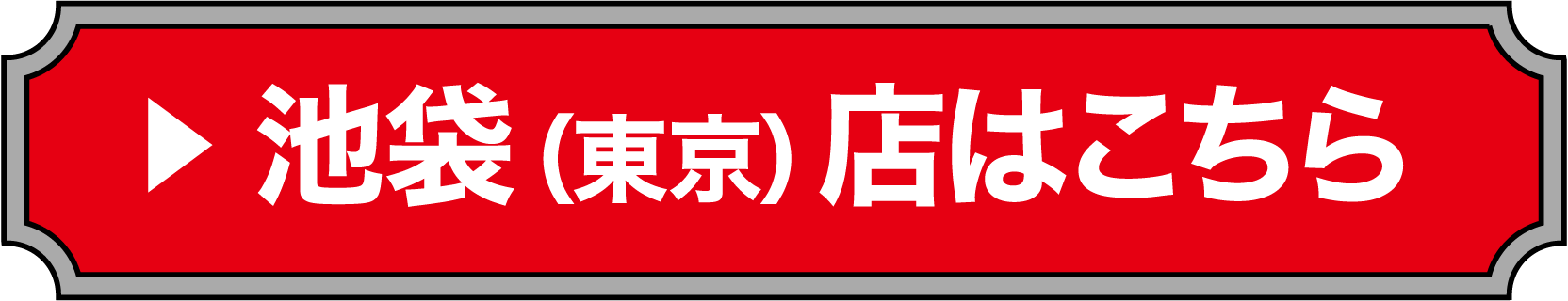 東京